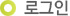 로그인